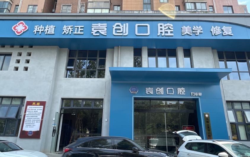 马鞍山袁创口腔环境图