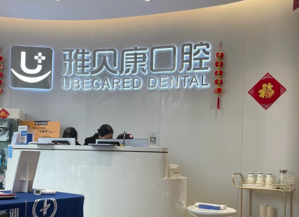 衡阳雅贝康口腔(白沙店)环境图