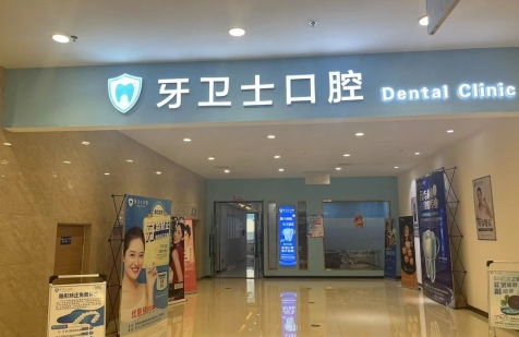邯郸牙卫士口腔门诊(邯郸店)环境图