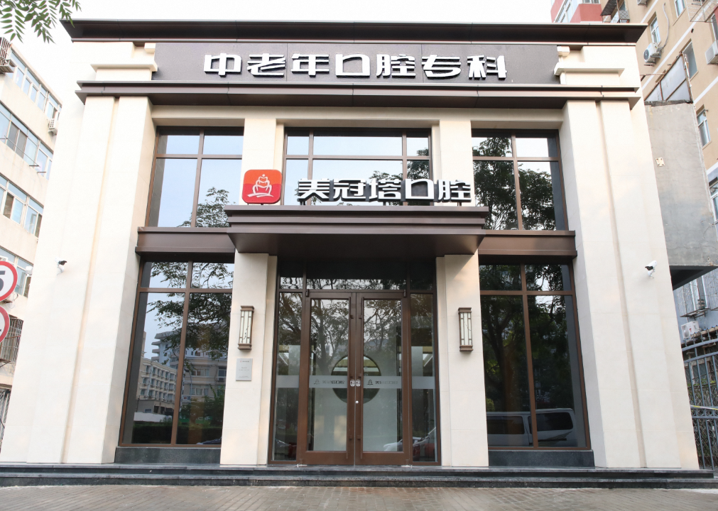 北京美冠塔口腔（潘家园店）