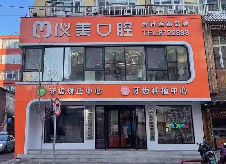 绥化仪美合悦口腔环境图