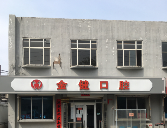 邢台金健口腔