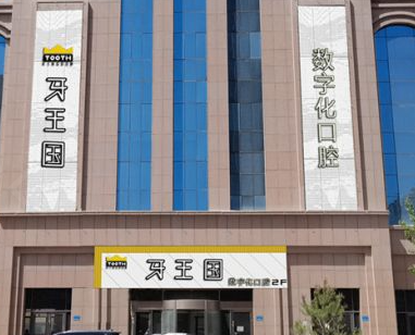 张掖牙王国口腔(民乐北路门诊部)环境图