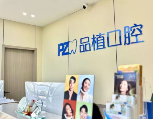 南通品植口腔（华强城店）