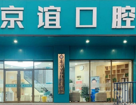 北京京谊口腔