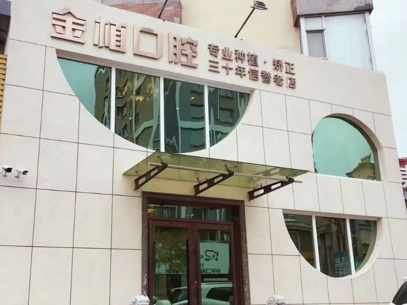 吉林金植口腔环境图