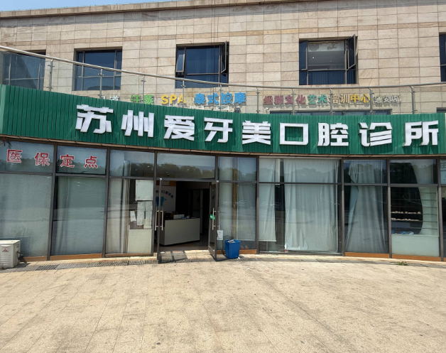 苏州爱牙口腔