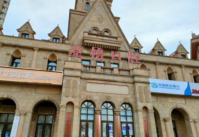 秦皇岛麦格口腔门诊(秦皇半岛店)环境图