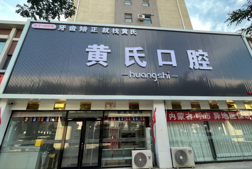 呼和浩特黄氏口腔(西龙王庙店)环境图