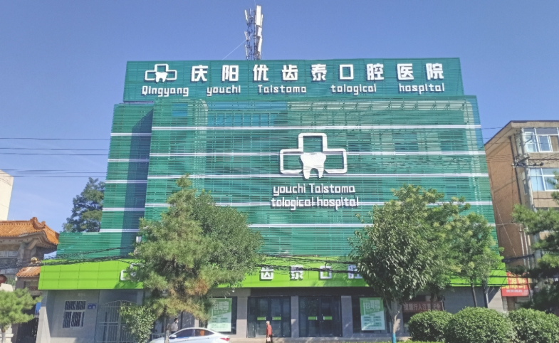 庆阳优齿泰数字口腔医院