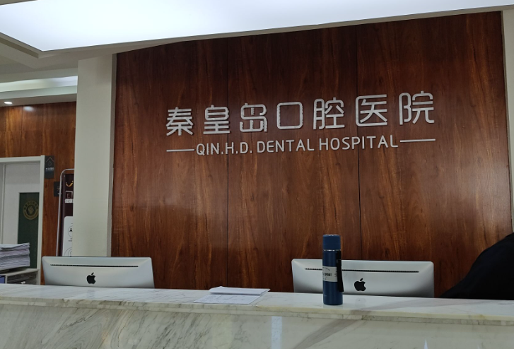 秦皇岛口腔医院连锁环境图