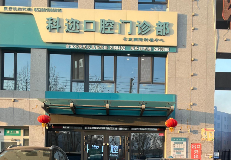 巴州科迩口腔环境图