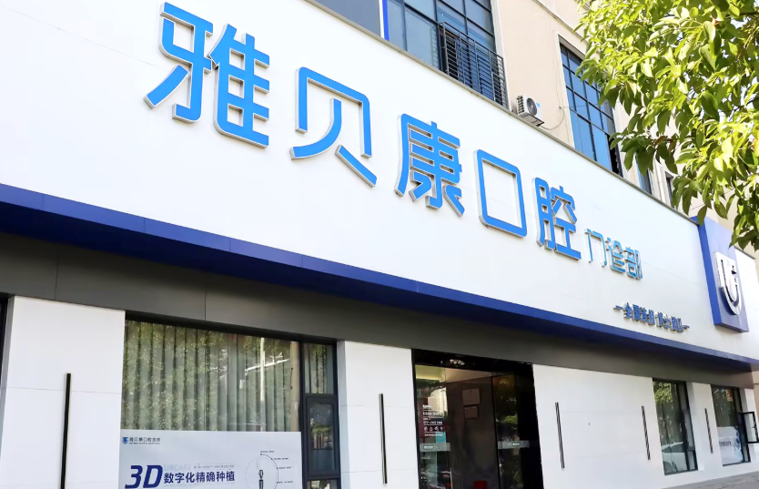 株洲雅贝康口腔(攸县店)环境图