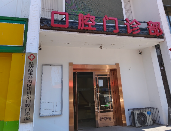 长春诺贝尔口腔连锁(经开店)环境图