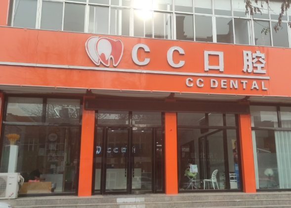 唐山遵化CC口腔环境图