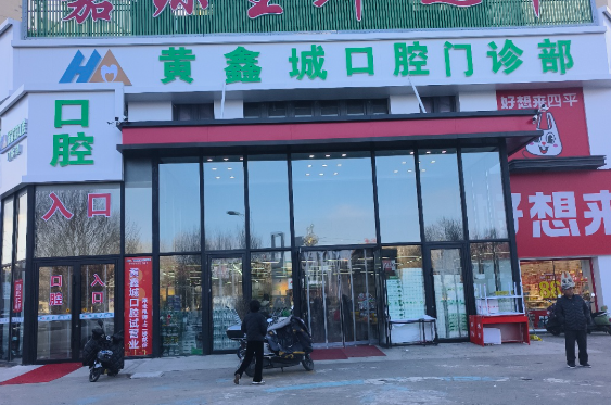 吉林黄鑫城口腔(万达总院)环境图