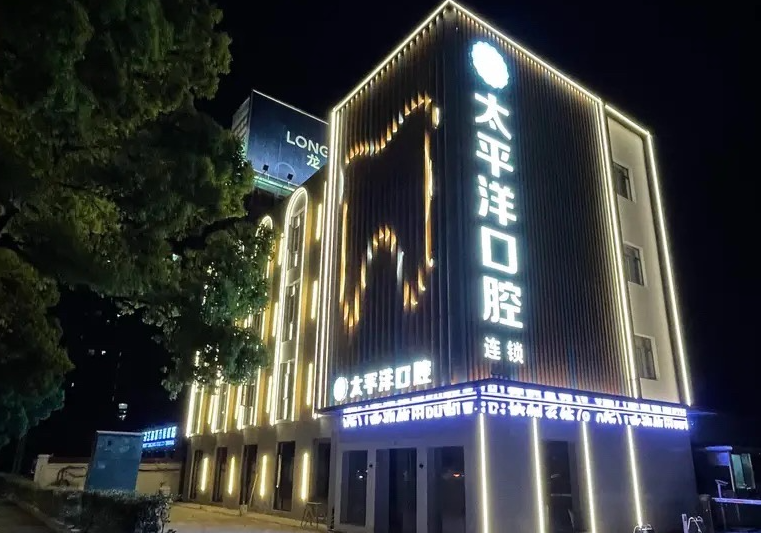 常州太平洋口腔门诊部(新北店)环境图
