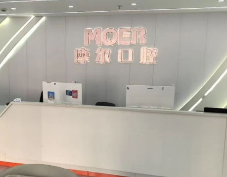 昌都摩尔口腔(昌都店)环境图