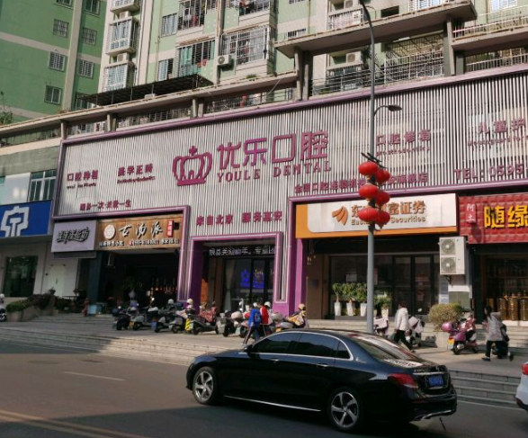 泉州优乐口腔(惠安店)环境图