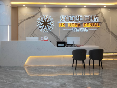 防城港好百年口腔环境图