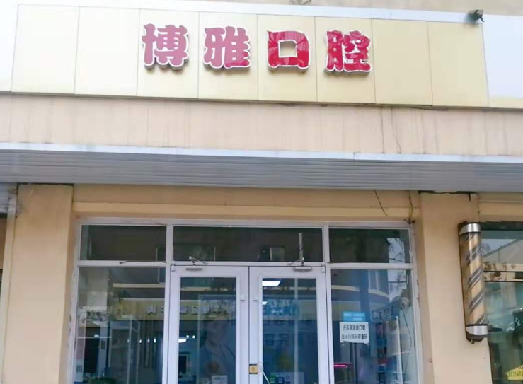 晋中博雅口腔(东湖井路店)环境图