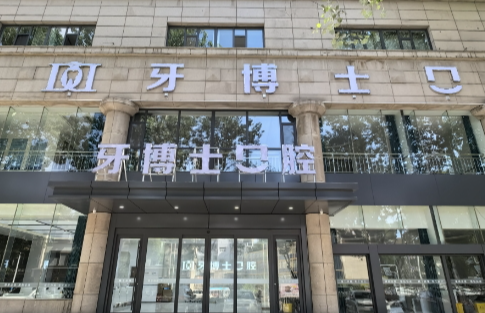 长治牙博士口腔(紫金东街店)环境图