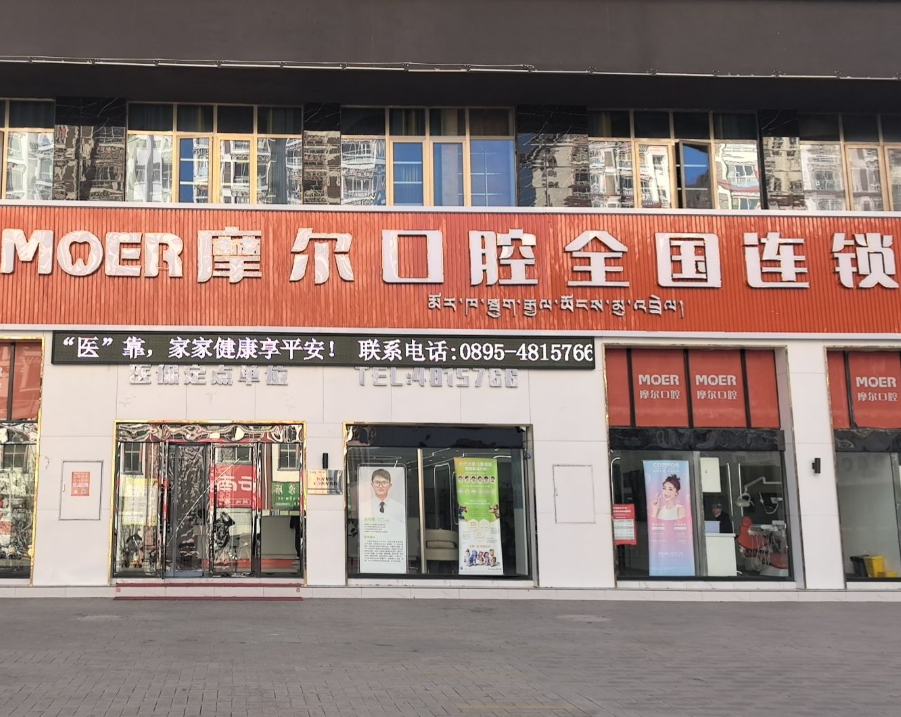 昌都摩尔口腔（昌都店）