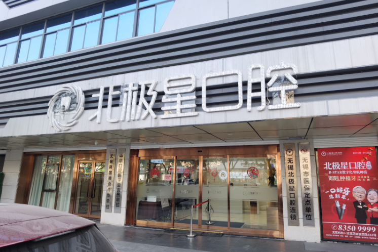 无锡北极星口腔(无锡总院)环境图
