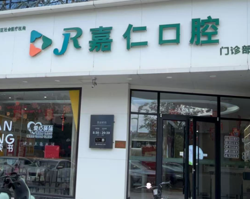 泰州嘉仁口腔(姜堰店)环境图