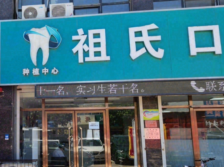保定祖氏口腔环境图