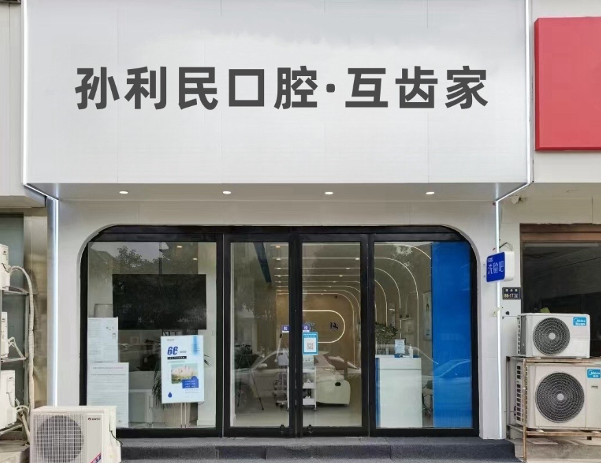 邵阳孙利民口腔（锦绣院区）