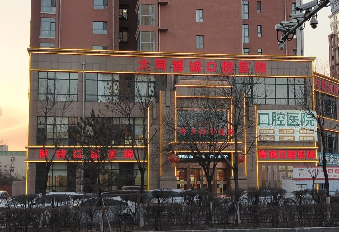 大同博诚口腔医院环境图