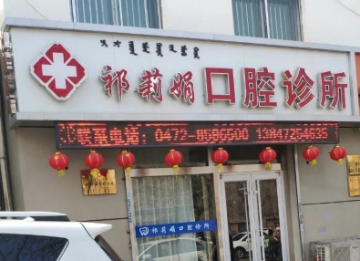 包头祁莉娟口腔诊所环境图