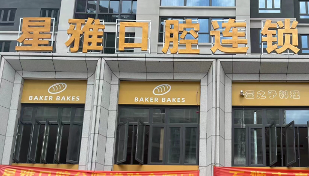 泉州星雅口腔(金辉店)环境图