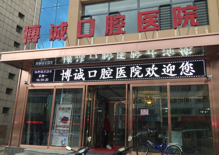 大同博诚口腔医院环境图