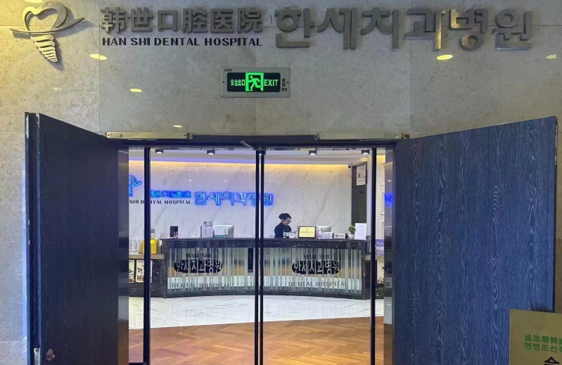 延吉韩世口腔医院环境图
