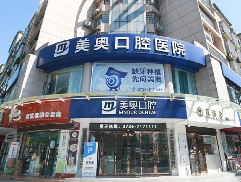 常德美奥口腔