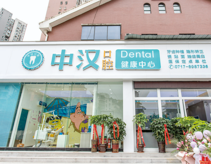 宜昌中汉口腔(中南路店)环境图