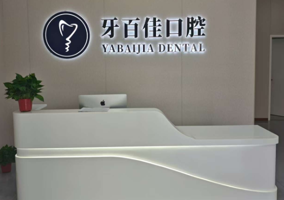 徐州牙百佳口腔(睢宁店)环境图