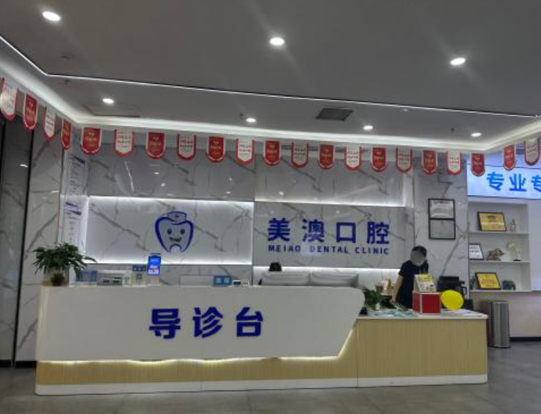钦州美澳口腔门诊部环境图