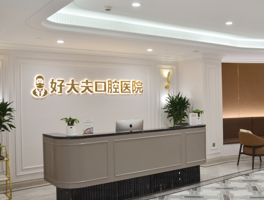 常德好大夫口腔医院(武陵店)环境图