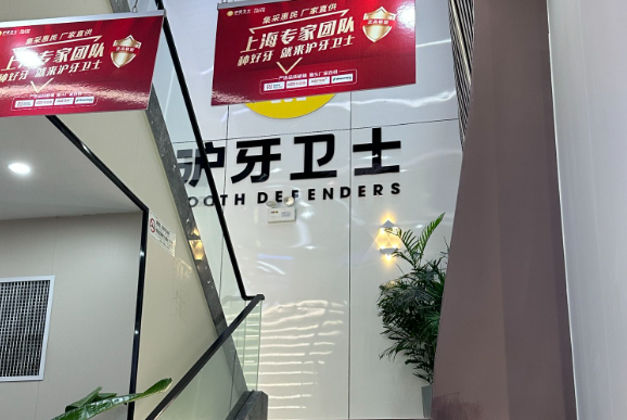 南通(通州)沪牙卫士口腔连锁(金沙分院)环境图