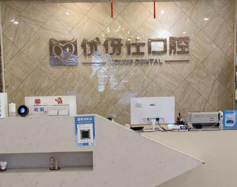 岳阳优伢仕口腔(华容院)环境图