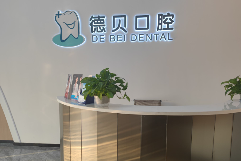 衡阳德贝口腔环境图