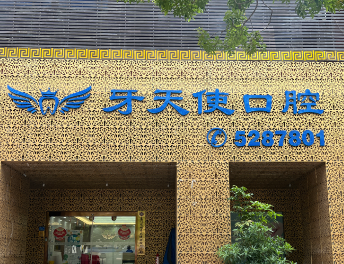 厦门牙天使口腔（思明店）