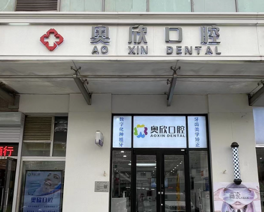 北京奥欣口腔门诊（奥运村店）
