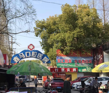 马鞍山鑫马口腔(登尔店)环境图