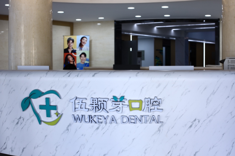 秦皇岛伍颗芽口腔(开发区店)环境图