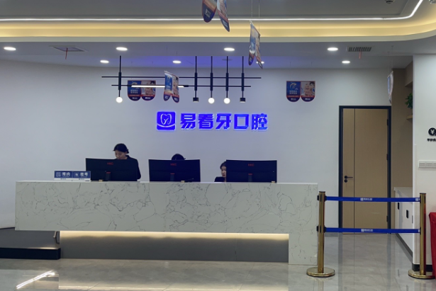 朔州易看牙口腔环境图