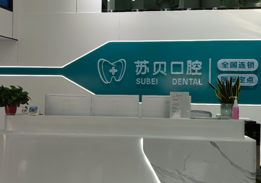 徐州苏贝口腔环境图